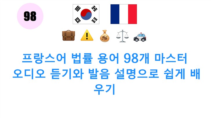 프랑스어 법률 용어 98개 마스터: 오디오 듣기와 발음 설명으로 쉽게 배우기